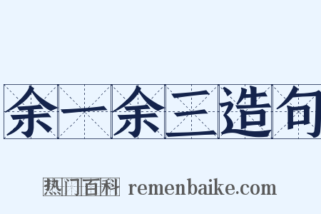 余一余三造句是什么意思的图片